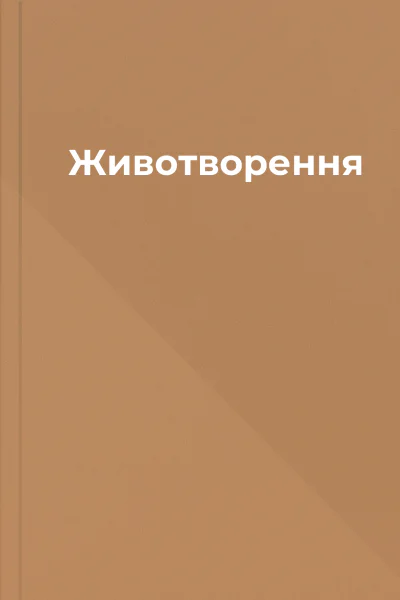 Животворення