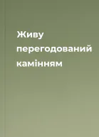 Живу перегодований камінням