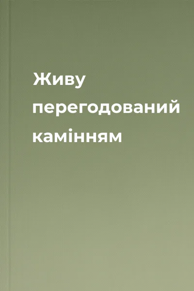 Живу перегодований камінням