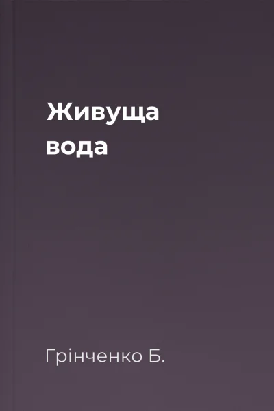 Живуща вода