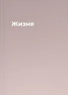 Жизня