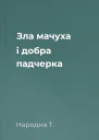 Зла мачуха і добра падчерка