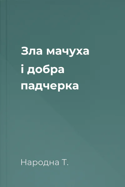 Зла мачуха і добра падчерка