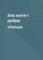 Зла мати і добра тіточка