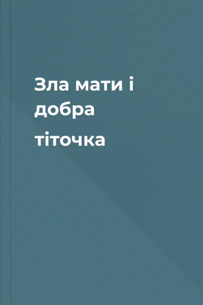 Зла мати і добра тіточка