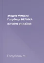 зладив Микола Голубець ВЕЛИКА ІСТОРІЯ УКРАЇНИ