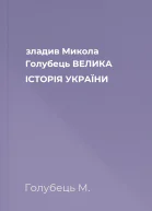 зладив Микола Голубець ВЕЛИКА ІСТОРІЯ УКРАЇНИ