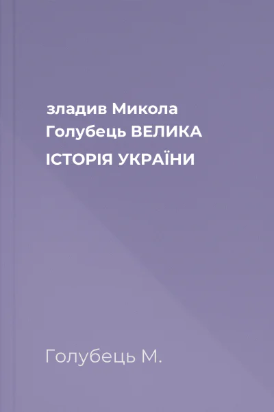 зладив Микола Голубець ВЕЛИКА ІСТОРІЯ УКРАЇНИ