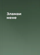 Зламаи мене