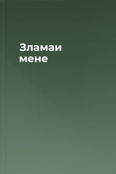 Зламаи мене