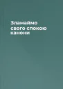 Зламаймо свого спокою канони
