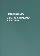 Зламаймо свого спокою канони