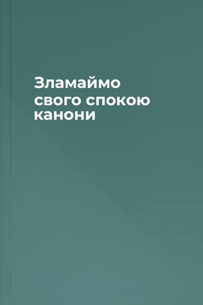 Зламаймо свого спокою канони