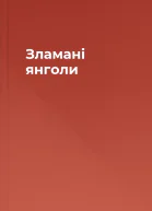 Зламані янголи