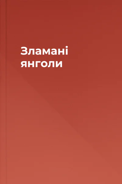 Зламані янголи
