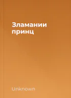 Зламании принц
