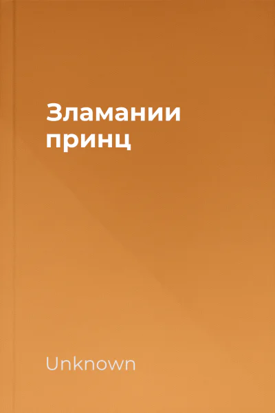 Зламании принц Зламании принц