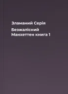 Зламаний Серія Безжалісний Манхеттен книга 1