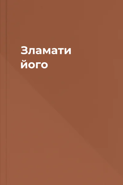 Зламати його