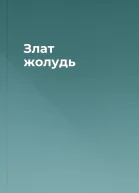 Злат жолудь