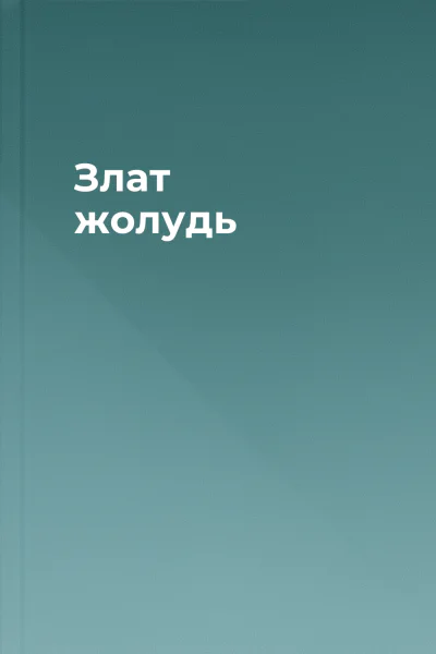Злат жолудь