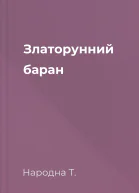 Златорунний баран