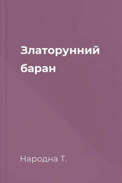 Златорунний баран