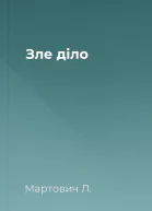 Зле діло