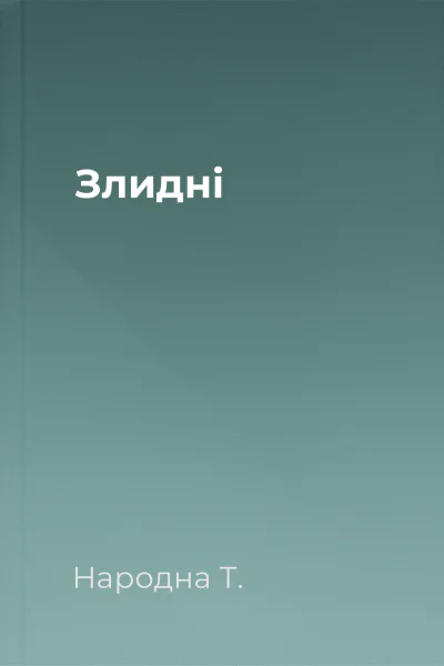 Злидні
