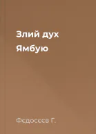 Злий дух Ямбую