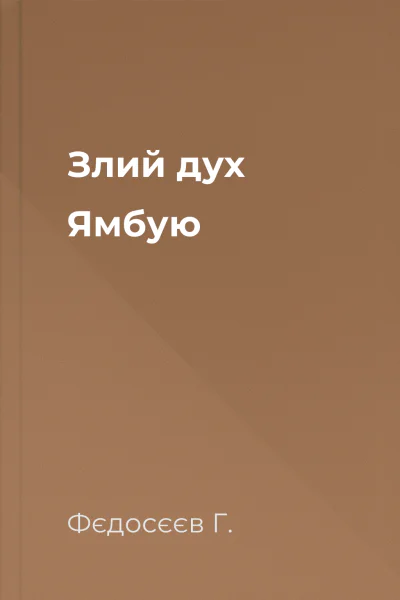 Злий дух Ямбую