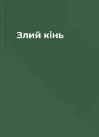 Злий кінь
