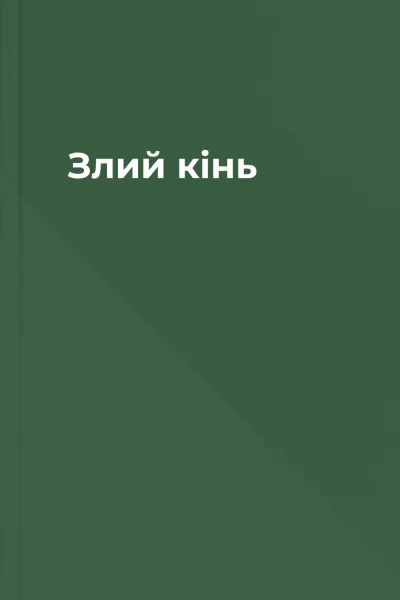 Злий кінь