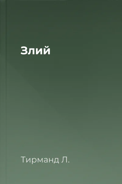 Злий