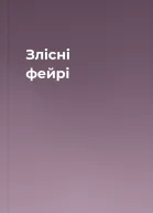 Злісні фейрі