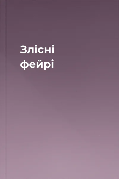 Злісні фейрі Злісні фейрі