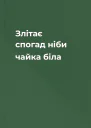 Злітає спогад ніби чайка біла