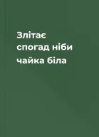 Злітає спогад ніби чайка біла