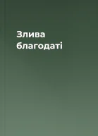 Злива благодаті