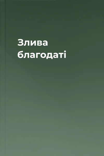 Злива благодаті