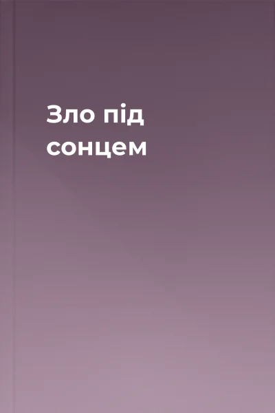 Зло під сонцем Зло під сонцем