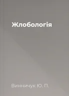 Жлобологія