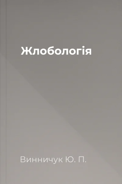 Жлобологія