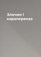 Злочин і карапереказ