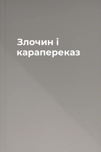 Злочин і карапереказ
