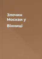 Злочин Москви у Вінниці