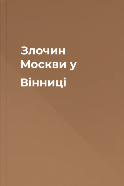 Злочин Москви у Вінниці