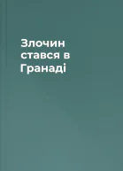 Злочин стався в Гранаді