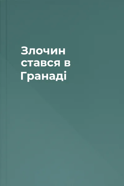 Злочин стався в Гранаді
