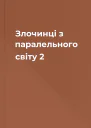 Злочинці з паралельного світу  2